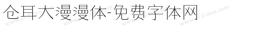 仓耳大漫漫体字体转换