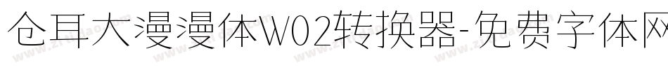 仓耳大漫漫体W02转换器字体转换
