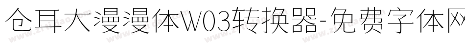仓耳大漫漫体W03转换器字体转换
