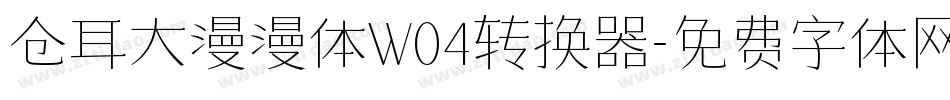 仓耳大漫漫体W04转换器字体转换