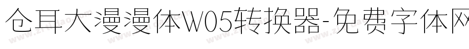 仓耳大漫漫体W05转换器字体转换