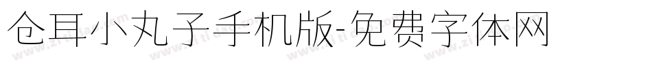 仓耳小丸子手机版字体转换