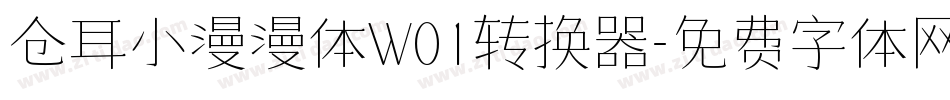 仓耳小漫漫体W01转换器字体转换