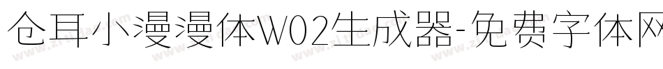 仓耳小漫漫体W02生成器字体转换