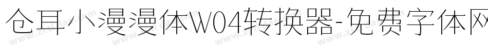 仓耳小漫漫体W04转换器字体转换