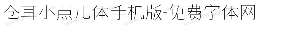 仓耳小点儿体手机版字体转换