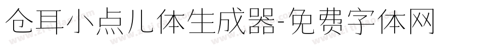 仓耳小点儿体生成器字体转换