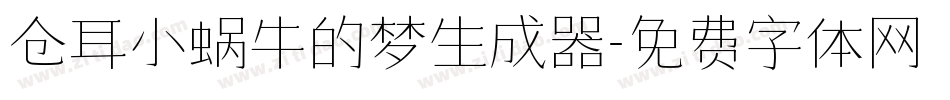 仓耳小蜗牛的梦生成器字体转换