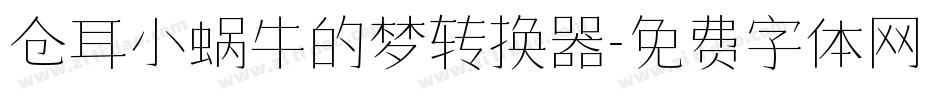 仓耳小蜗牛的梦转换器字体转换