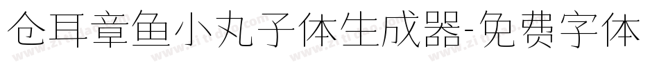 仓耳章鱼小丸子体生成器字体转换