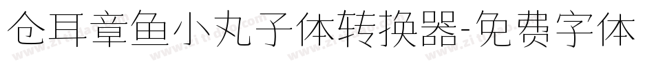 仓耳章鱼小丸子体转换器字体转换