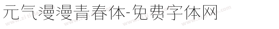 元气漫漫青春体字体转换