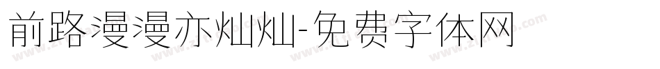 前路漫漫亦灿灿字体转换