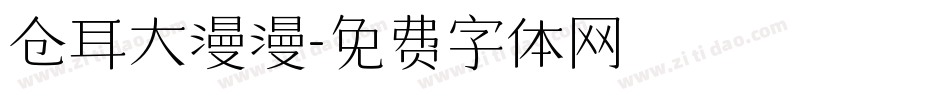 仓耳大漫漫字体转换