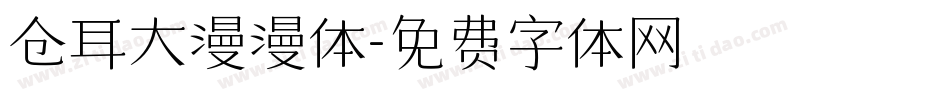仓耳大漫漫体字体转换