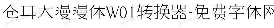 仓耳大漫漫体W01转换器字体转换