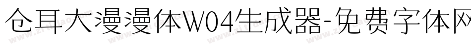 仓耳大漫漫体W04生成器字体转换