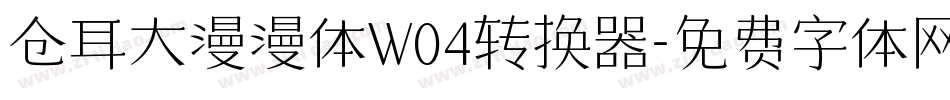 仓耳大漫漫体W04转换器字体转换