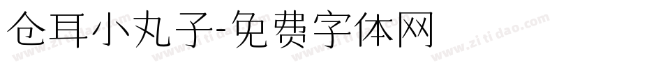 仓耳小丸子字体转换