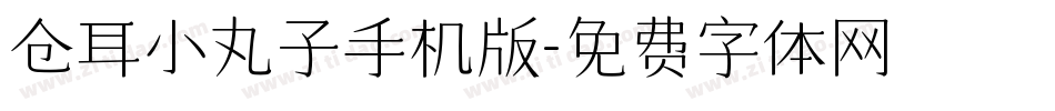 仓耳小丸子手机版字体转换