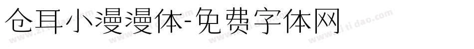 仓耳小漫漫体字体转换