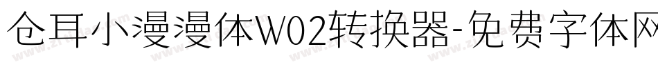 仓耳小漫漫体W02转换器字体转换