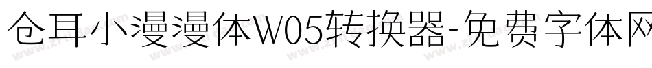 仓耳小漫漫体W05转换器字体转换
