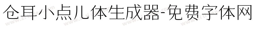 仓耳小点儿体生成器字体转换