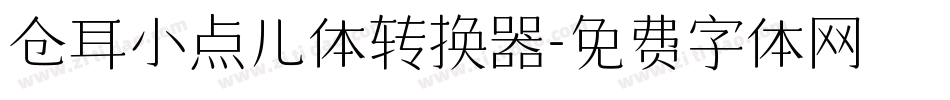 仓耳小点儿体转换器字体转换