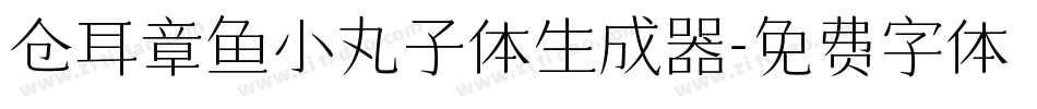 仓耳章鱼小丸子体生成器字体转换
