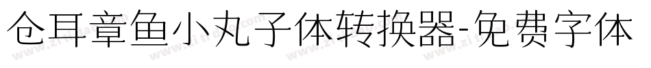 仓耳章鱼小丸子体转换器字体转换