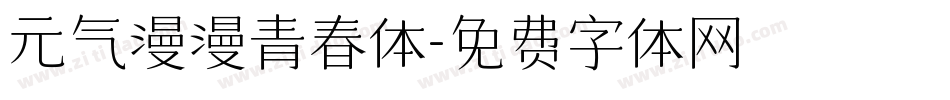 元气漫漫青春体字体转换