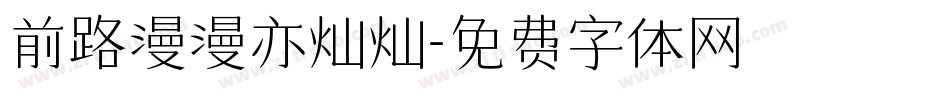 前路漫漫亦灿灿字体转换