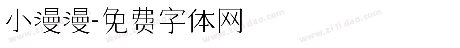 小漫漫字体转换
