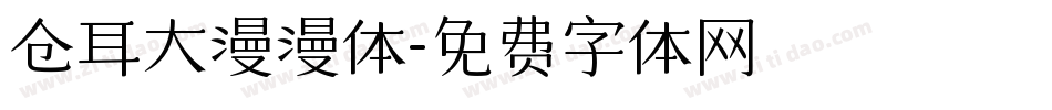 仓耳大漫漫体字体转换
