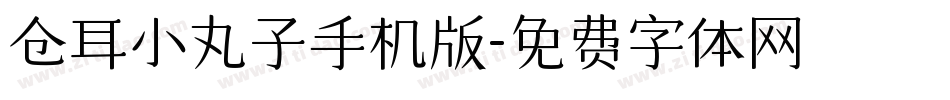 仓耳小丸子手机版字体转换