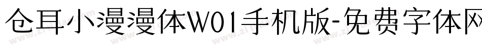仓耳小漫漫体W01手机版字体转换