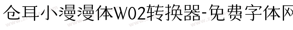 仓耳小漫漫体W02转换器字体转换