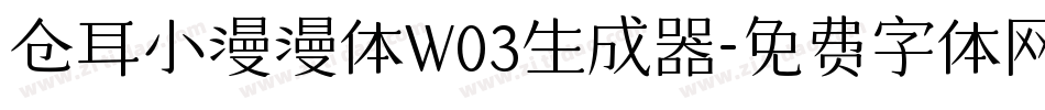 仓耳小漫漫体W03生成器字体转换