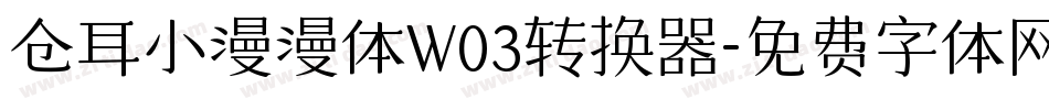 仓耳小漫漫体W03转换器字体转换