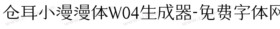 仓耳小漫漫体W04生成器字体转换