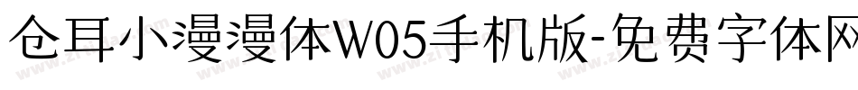 仓耳小漫漫体W05手机版字体转换