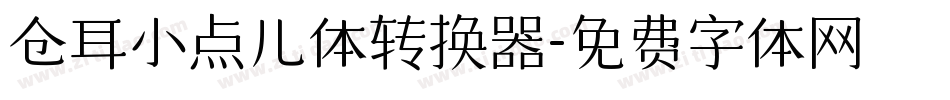仓耳小点儿体转换器字体转换