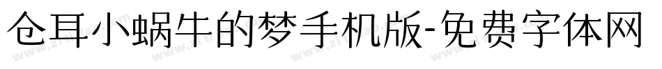 仓耳小蜗牛的梦手机版字体转换