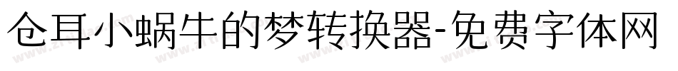 仓耳小蜗牛的梦转换器字体转换