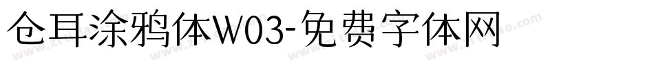 仓耳涂鸦体W03字体转换