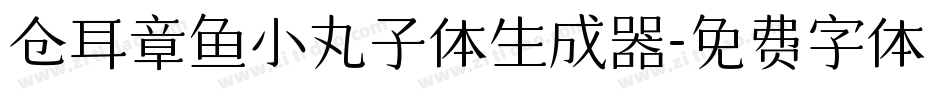 仓耳章鱼小丸子体生成器字体转换