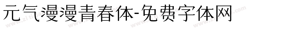 元气漫漫青春体字体转换