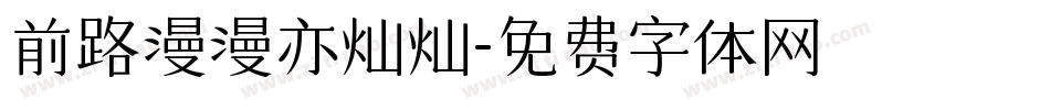 前路漫漫亦灿灿字体转换