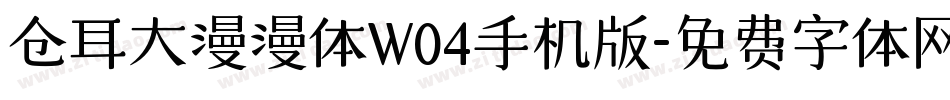 仓耳大漫漫体W04手机版字体转换